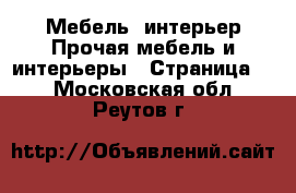 Мебель, интерьер Прочая мебель и интерьеры - Страница 2 . Московская обл.,Реутов г.